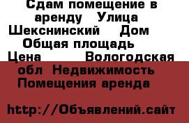 Сдам помещение в аренду › Улица ­ Шекснинский  › Дом ­ 23 › Общая площадь ­ 47 › Цена ­ 700 - Вологодская обл. Недвижимость » Помещения аренда   